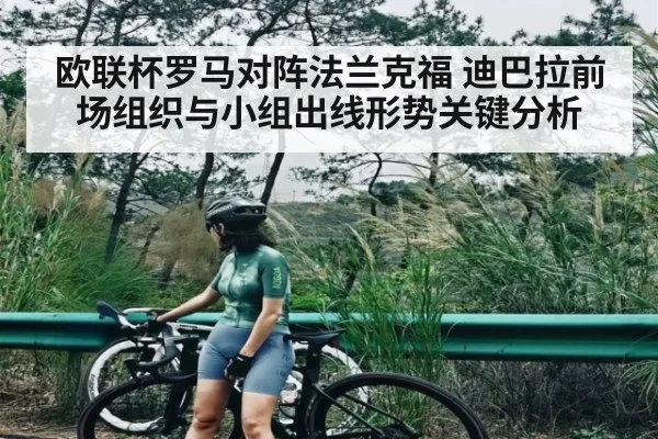 欧联杯罗马对阵法兰克福 迪巴拉前场组织与小组出线形势关键分析 - XC SPORTS