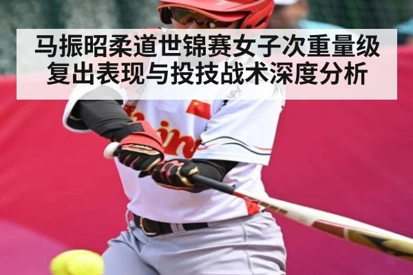 马振昭柔道世锦赛女子次重量级复出表现与投技战术深度分析 - XC SPORTS