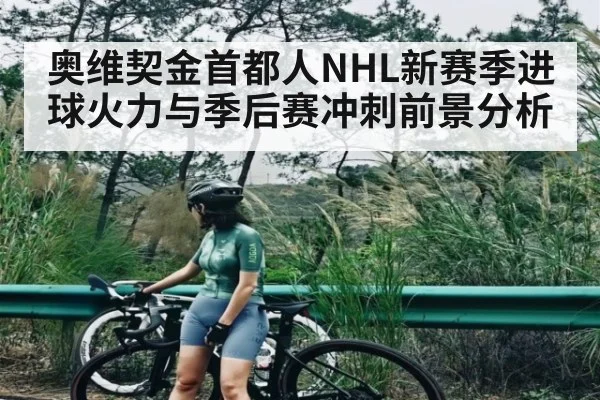 奥维契金首都人NHL新赛季进球火力与季后赛冲刺前景分析 - XC SPORTS